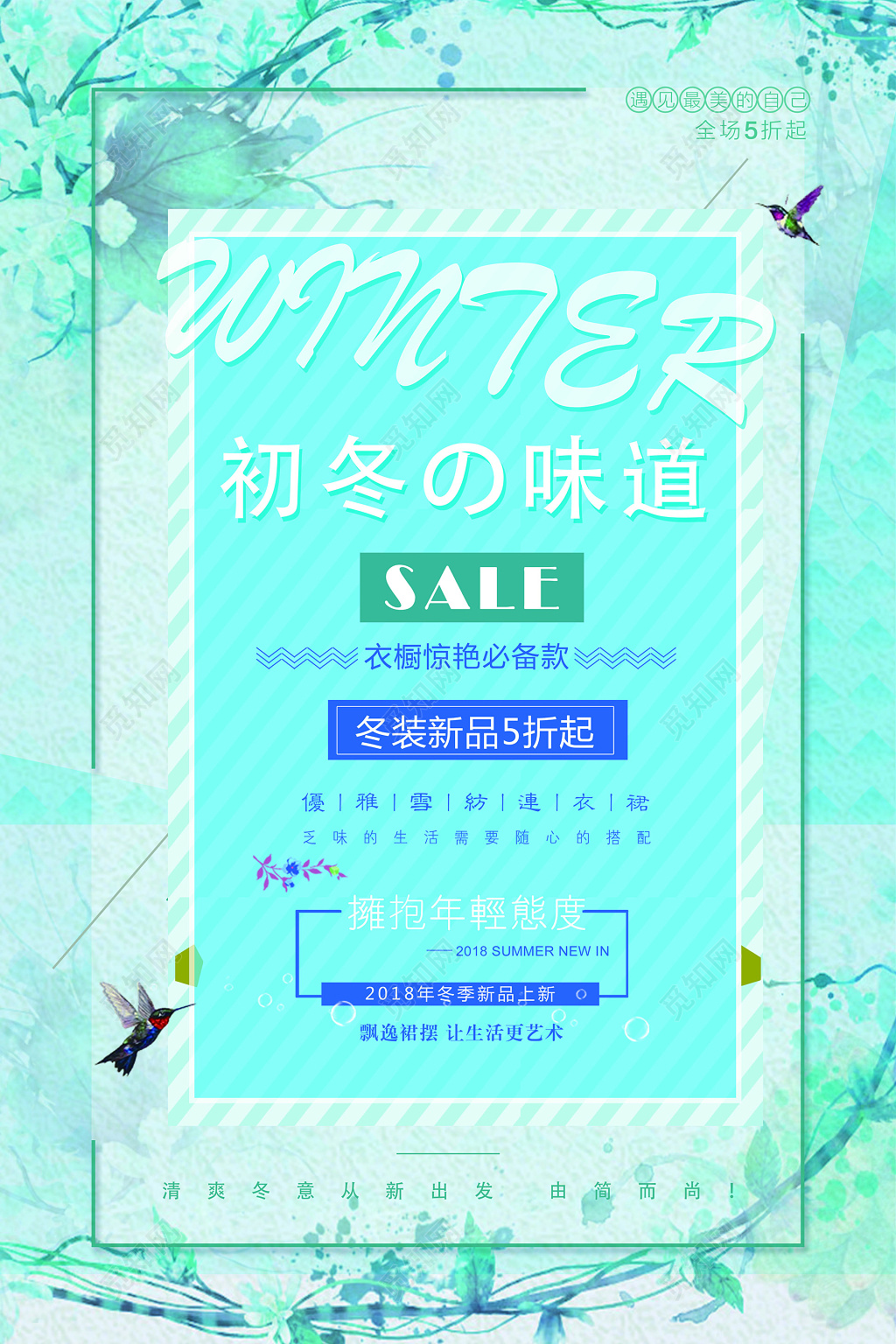 水墨冷淡风促销冬季新品创意海报设计