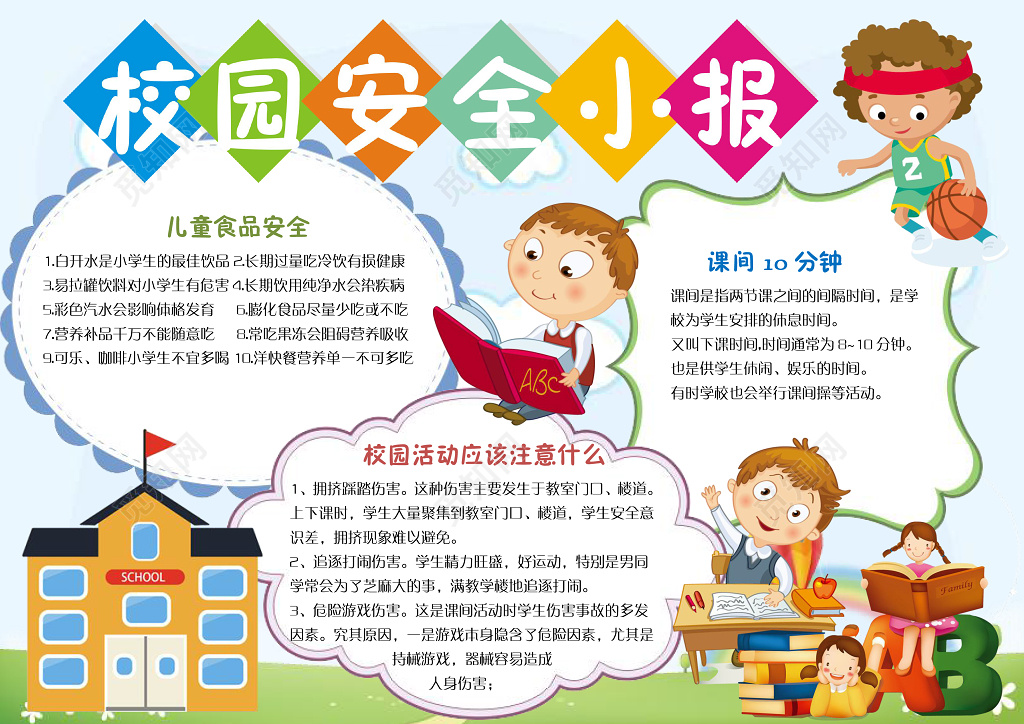 校园安全小报word学习电子小报手抄小报边框花边