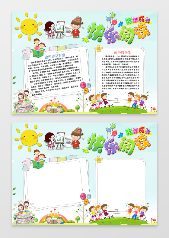 快乐阅读word学习电子小报手抄小报边框花边