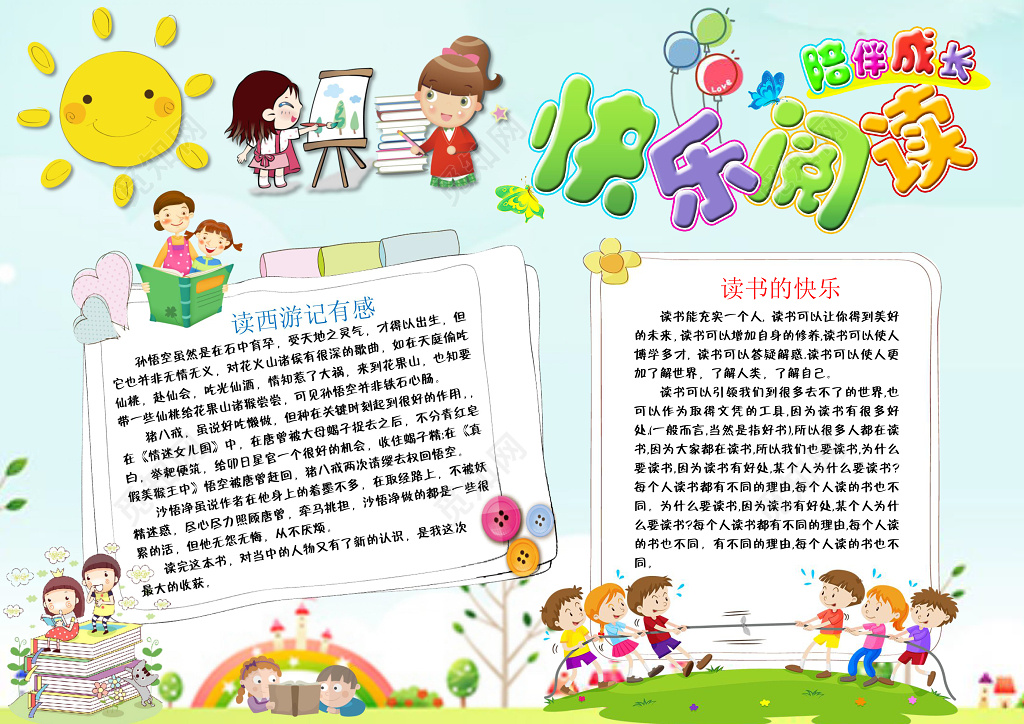 快乐阅读word学习电子小报手抄小报边框花边