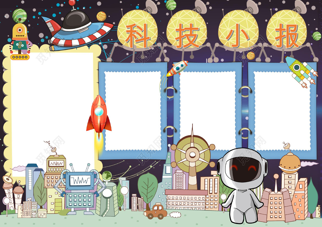 科技手抄报word模板学习小报含有ps源文件