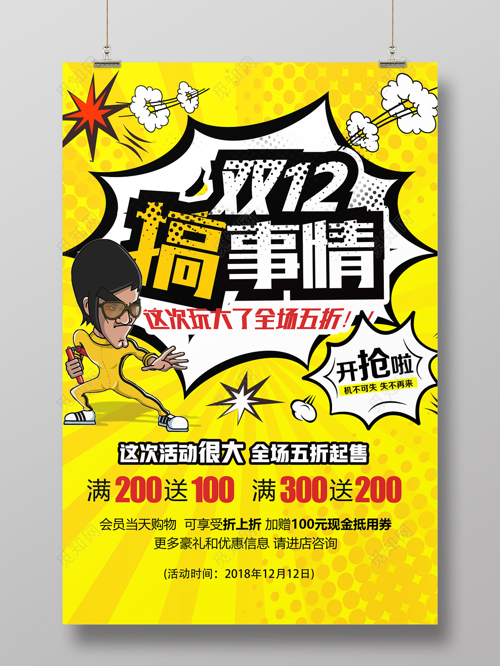 卡通夸张促销搞事情双12活动创意海报设计