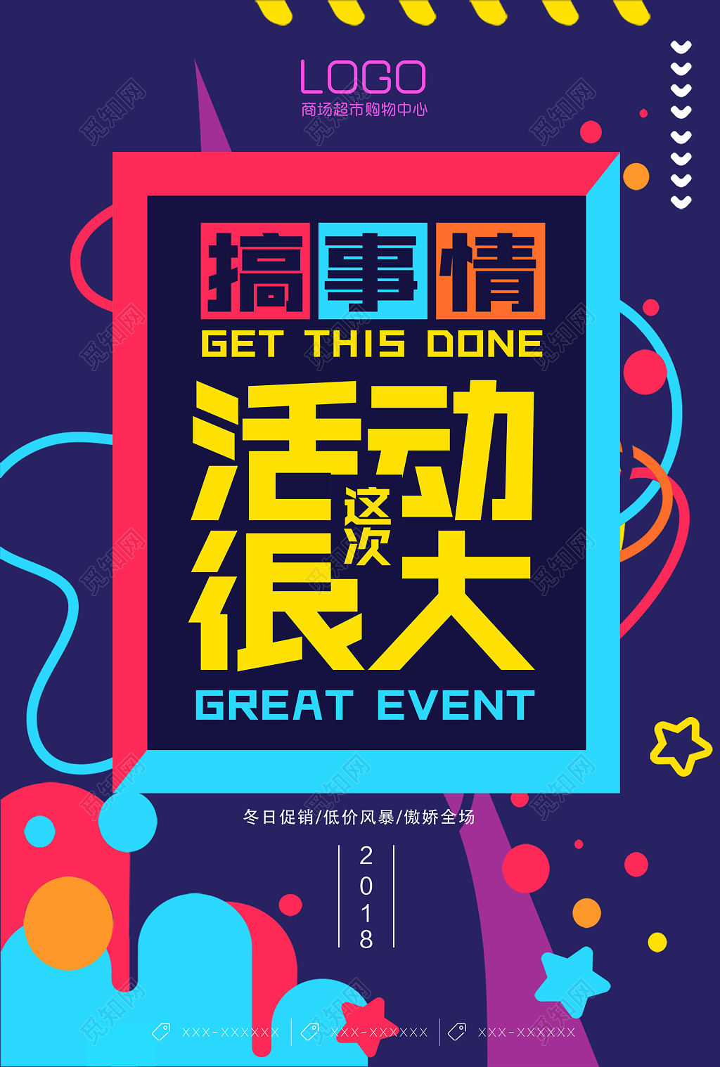 孟菲斯风促销炫彩活动很大搞事情创意海报设计