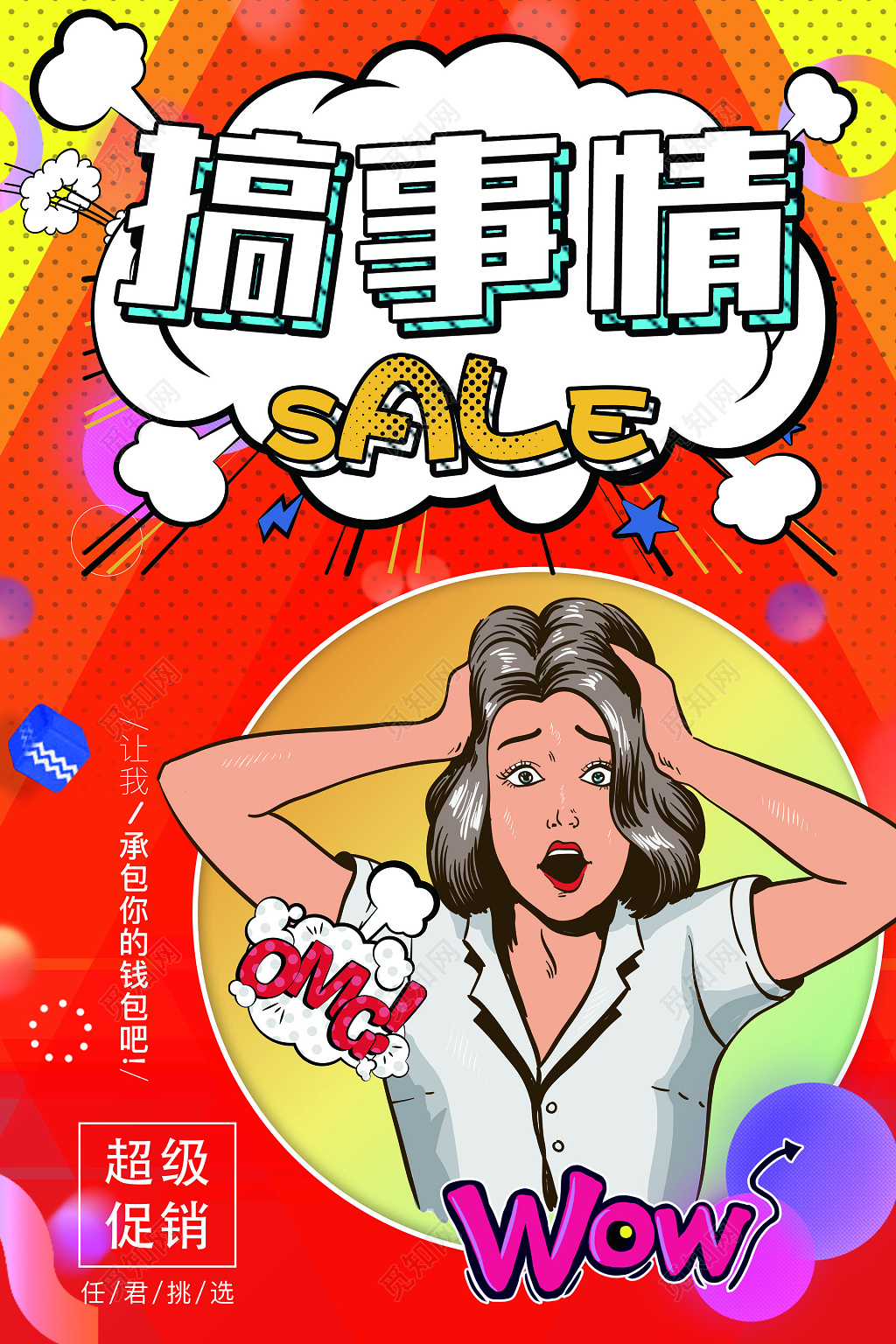 波普风促销搞事情活动创意海报设计