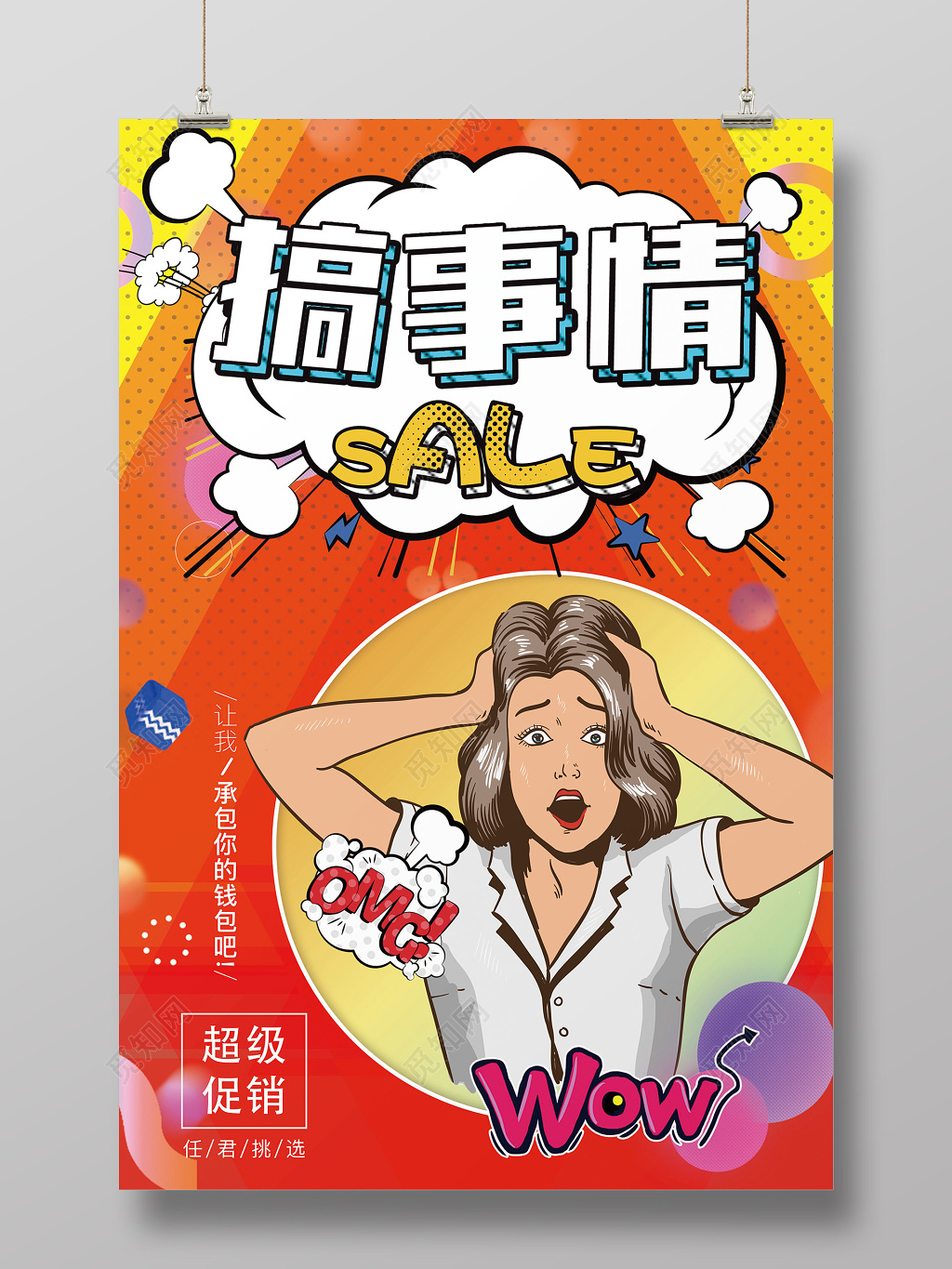 波普风促销搞事情活动创意海报设计