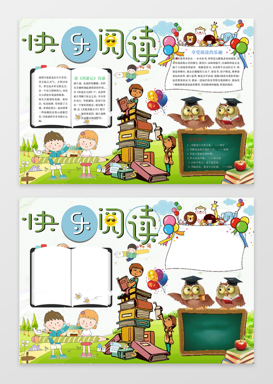 快乐阅读西游读后感小报边框花边word学习电子小报手抄