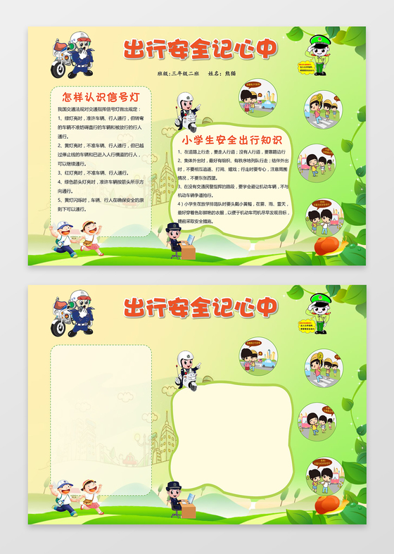 出行安全word学习电子小报手抄小报边框花边