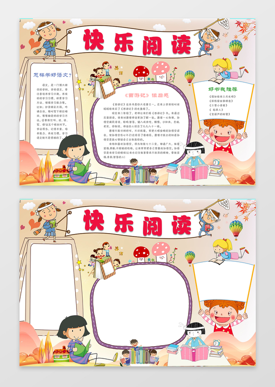 快乐阅读西游记读后感电子小报手抄小报边框花边word学习