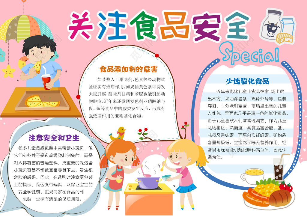 关注食品安全word学习电子小报手抄小报边框花边