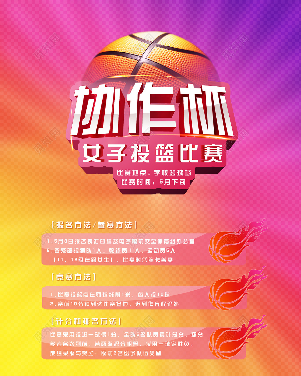 简约风协作杯女子投篮比赛篮球海报设计