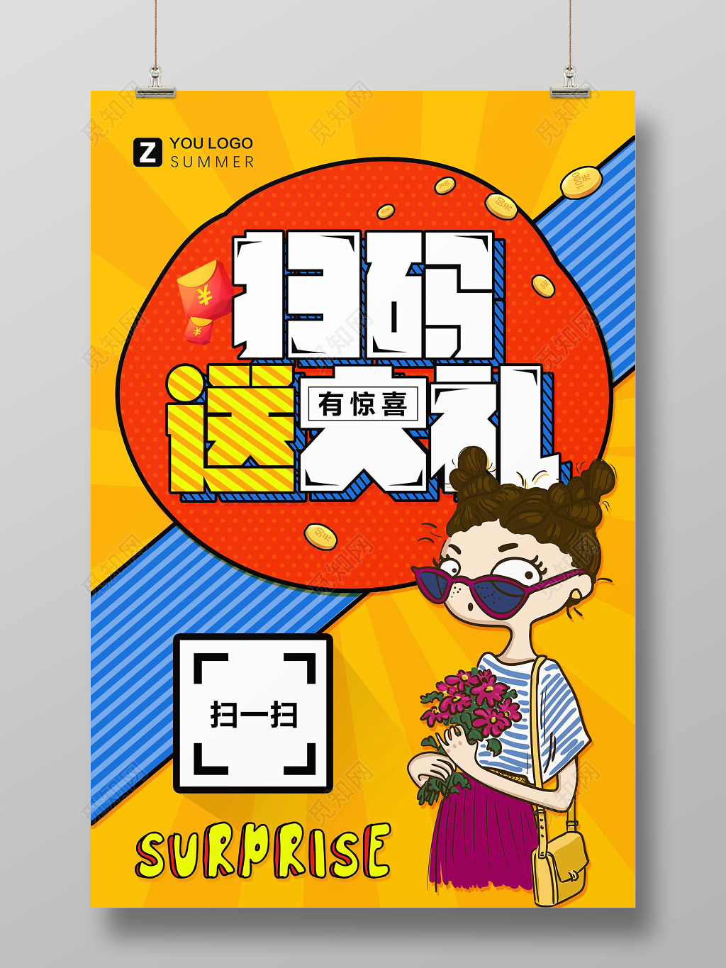 波普风促销扫码送大礼创意海报设计 
