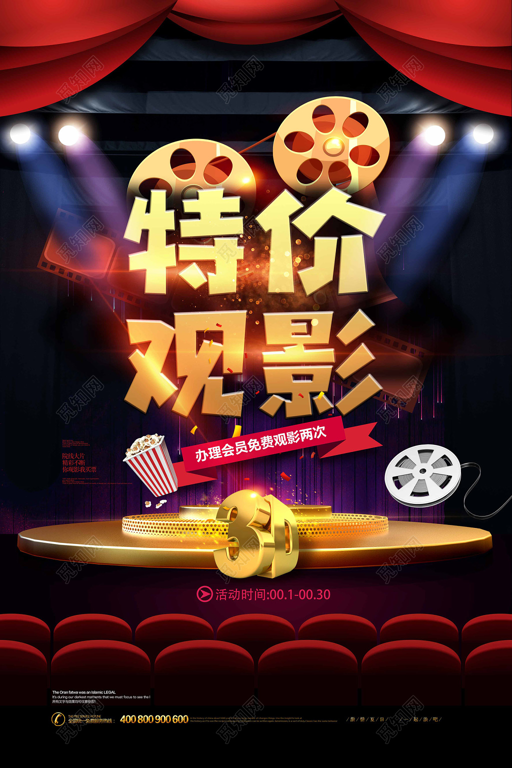 3d背景特价观影促销海报设计
