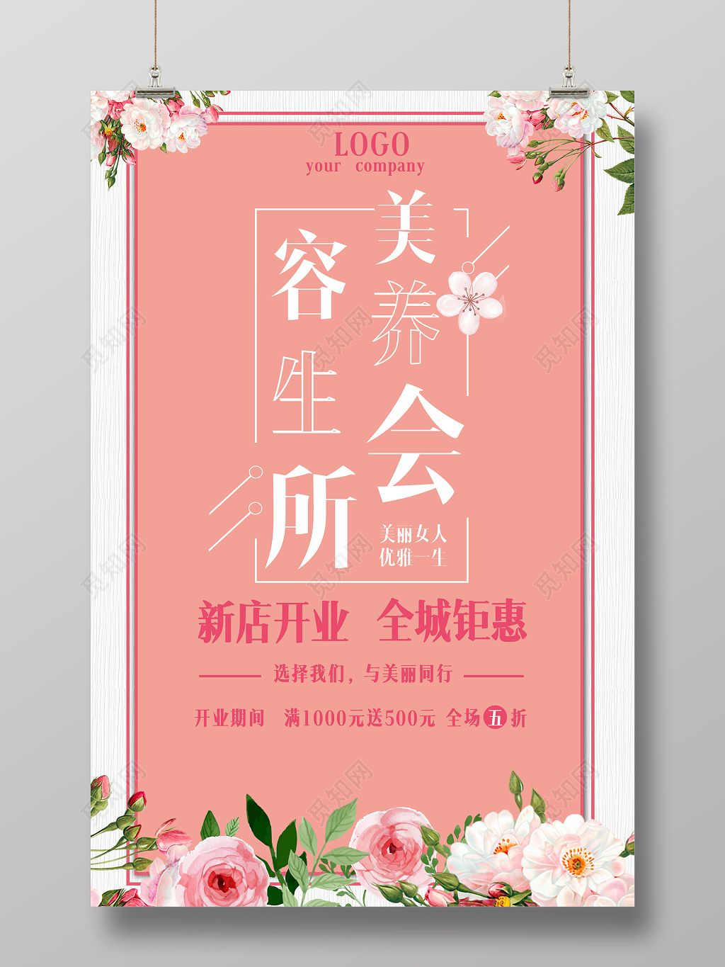 美容养生会所宣传海报