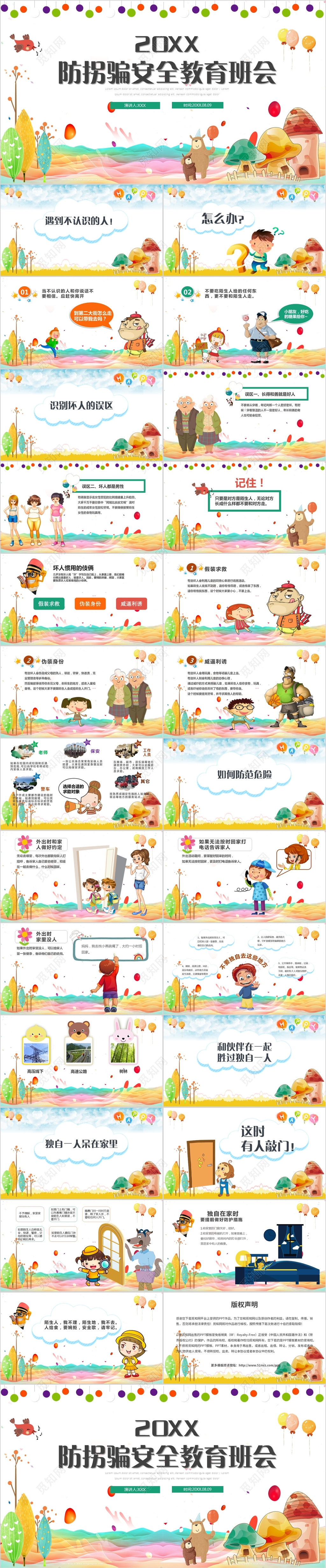 多彩儿童学校卡通防拐骗校园安全教育开学第一课主题班会PPT模板