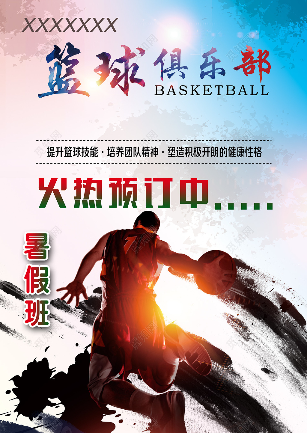 篮球俱乐部宣传海报