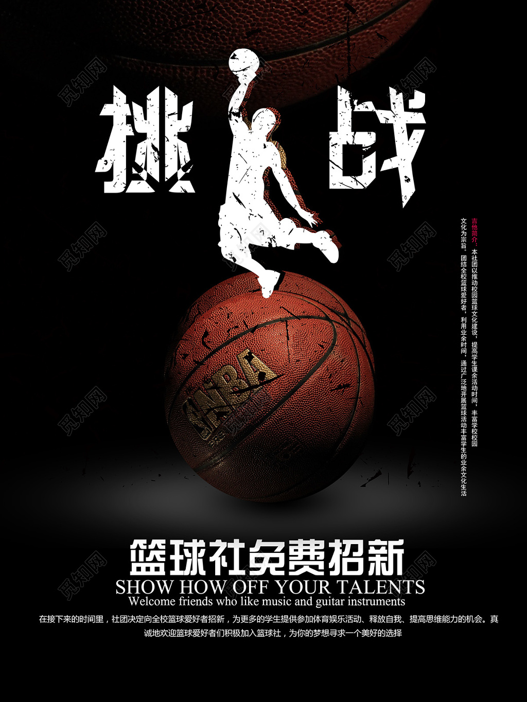 挑战篮球招新宣传海报