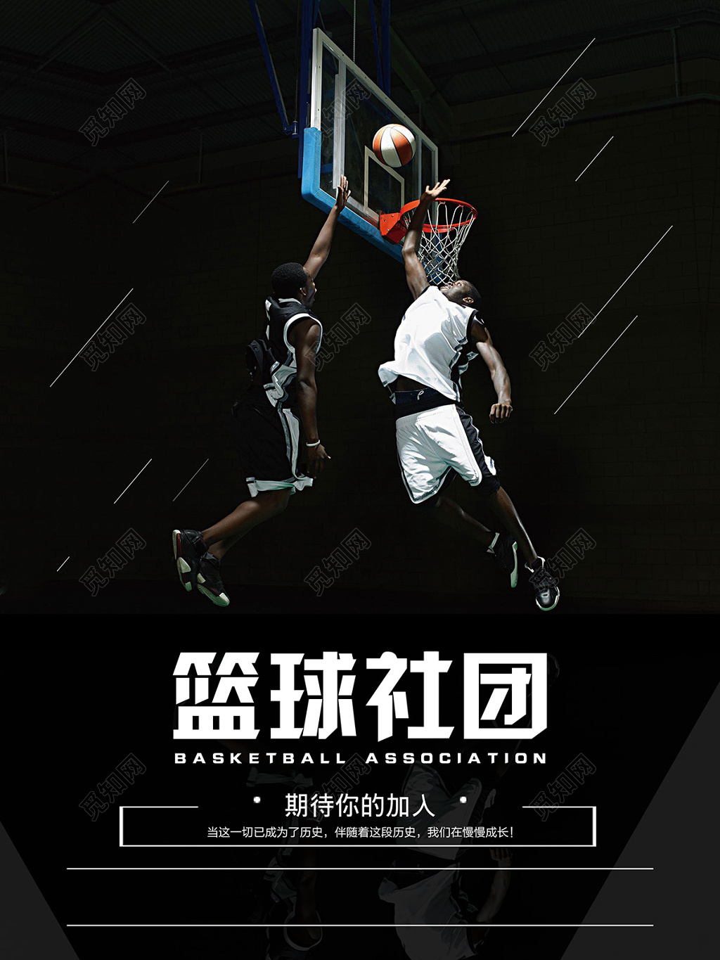 黑色底板篮球社团宣传海报