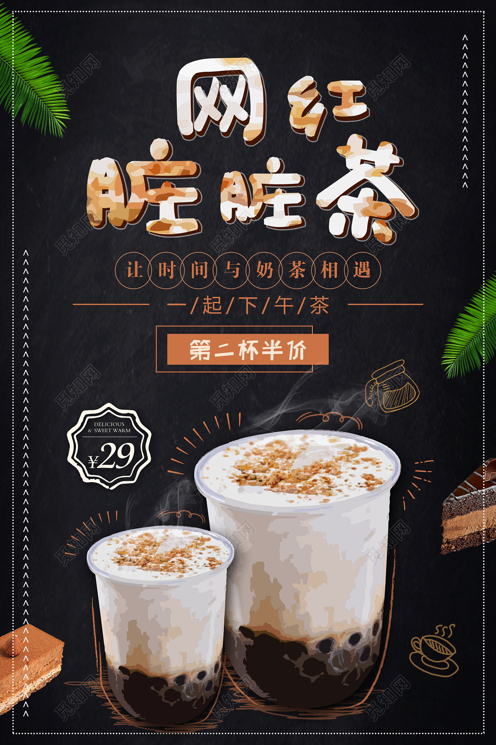 甜品网红美食脏脏茶宣传海报