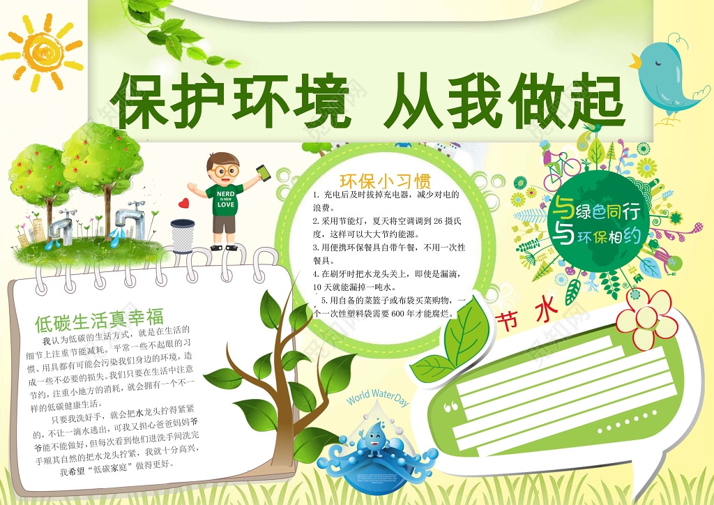 保护环境小报小边框花边word学习电子小报手抄报
