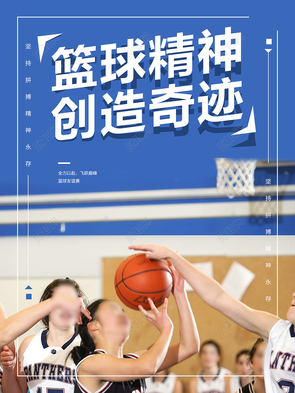 篮球精神创造奇迹宣传海报