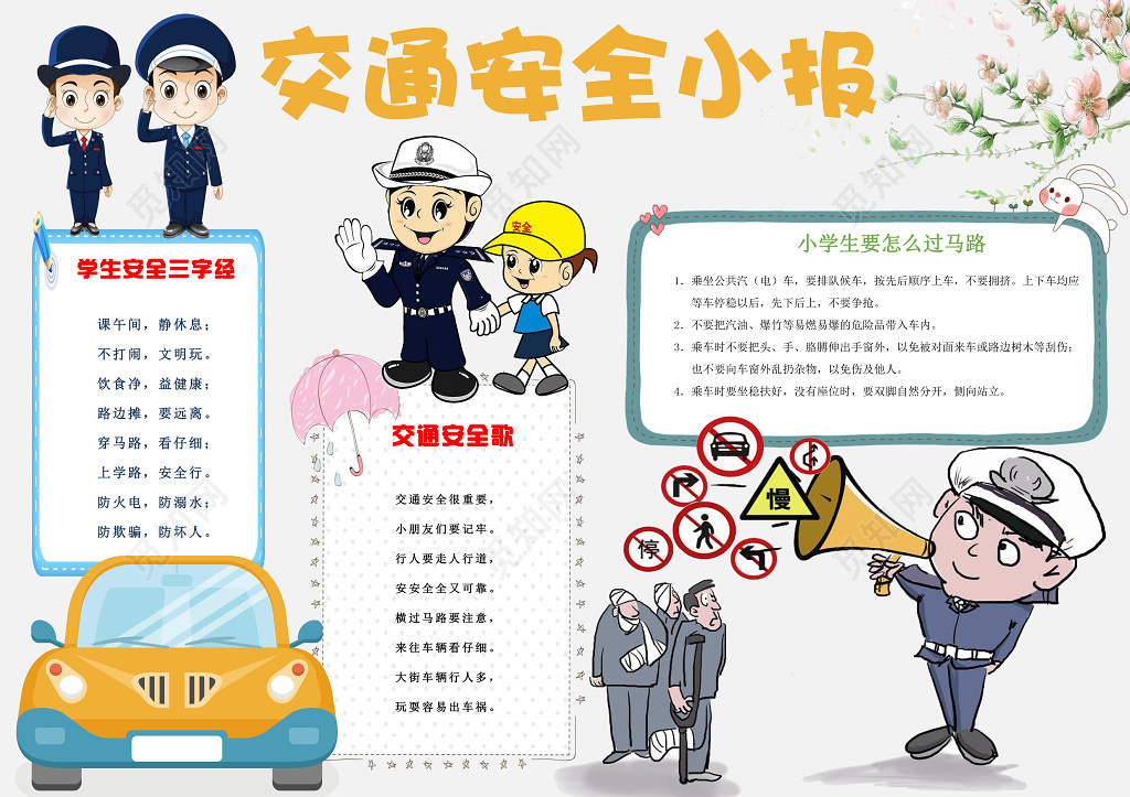 可爱卡通风交通安全小报边框花边word学习电子小报手抄报
