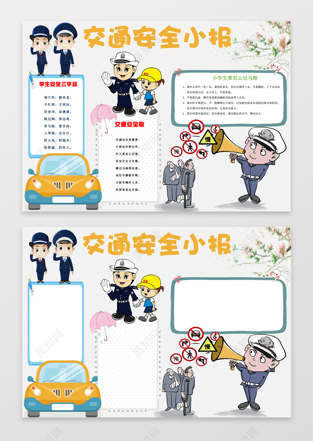 可爱卡通风交通安全小报边框花边word学习电子小报手抄报
