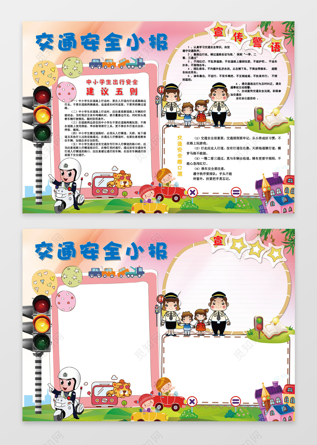 交通安全小报边框花边word学习电子小报手抄报
