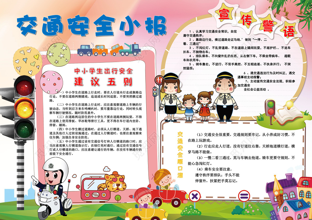 交通安全小报边框花边word学习电子小报手抄报
