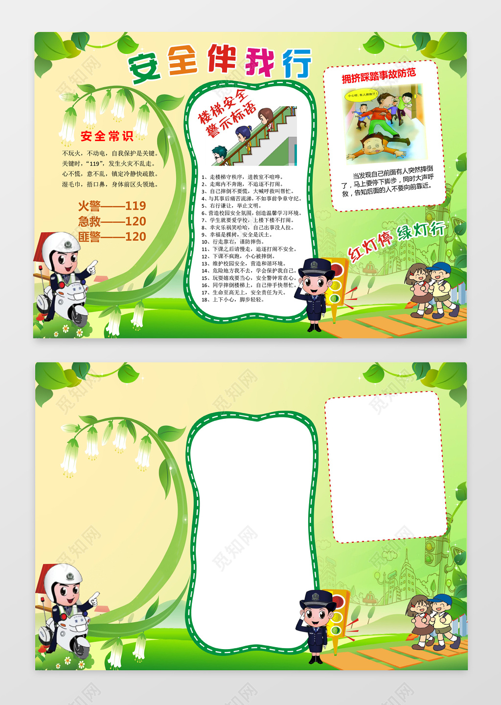 安全伴我行卡通人物唯美边框花边word学习电子小报手抄报