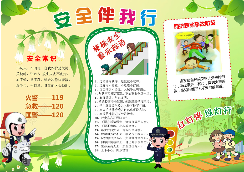 安全伴我行卡通人物唯美边框花边word学习电子小报手抄报