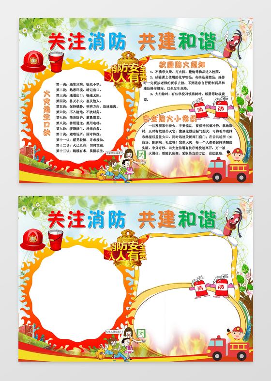 关注消防共建和谐精美小报边框花边word学习电子小报手抄报