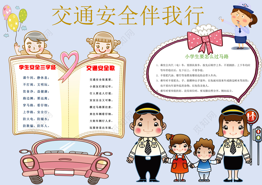交通安全伴我行简约卡通边框花边word学习电子小报手抄报
