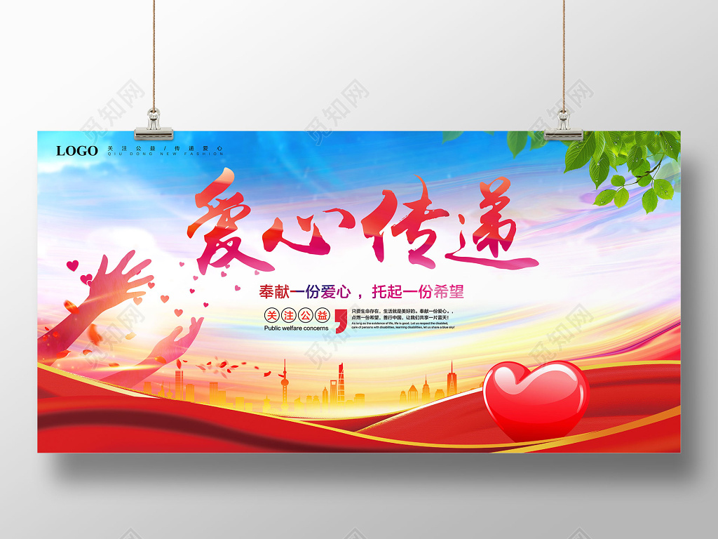 传递爱心公益海报设计