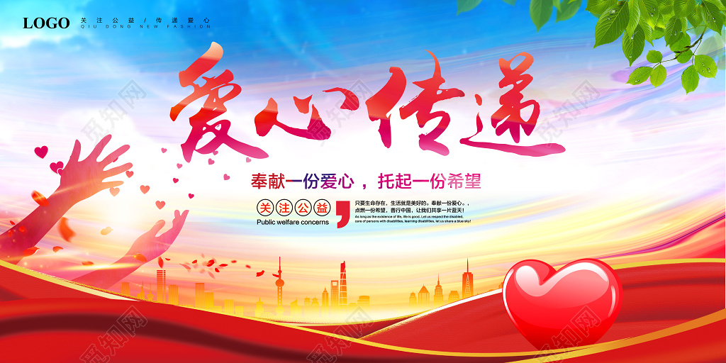 传递爱心公益海报设计