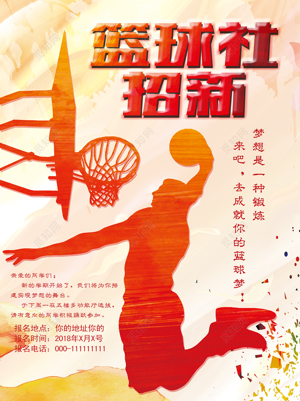 篮球社招新宣传海报