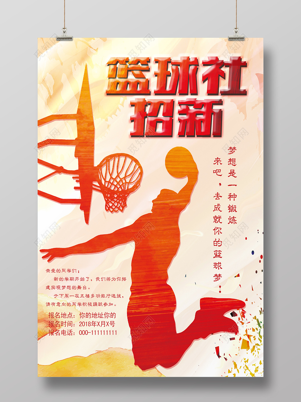 篮球社招新宣传海报