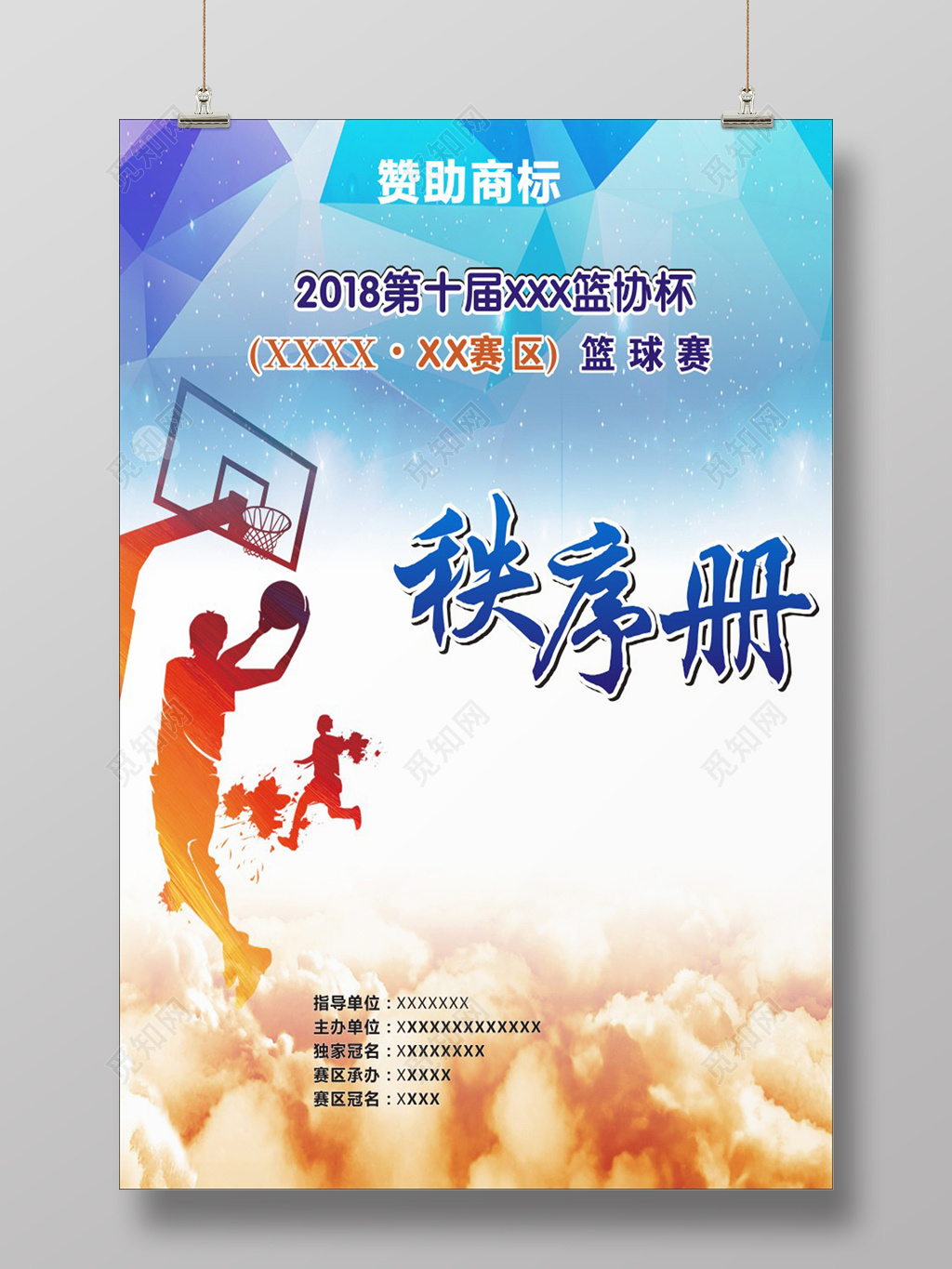 篮球赛秩序册宣传海报