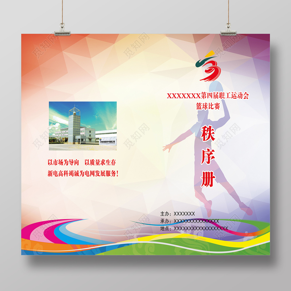 职工运动会篮球赛宣传海报