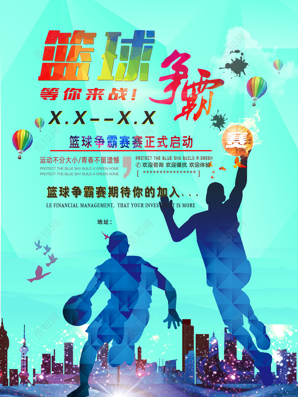 蓝色篮球争霸赛宣传海报
