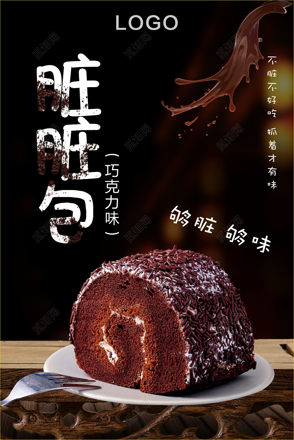 黑色大气网红美食脏脏包宣传海报