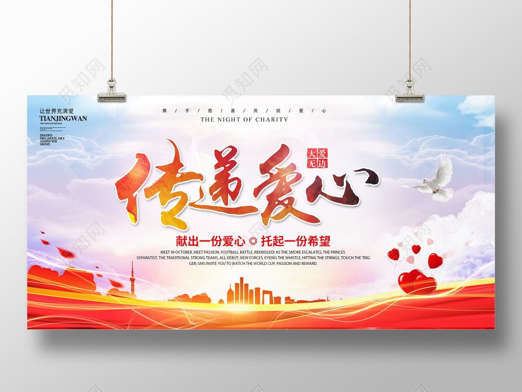 爱心传递展板公益