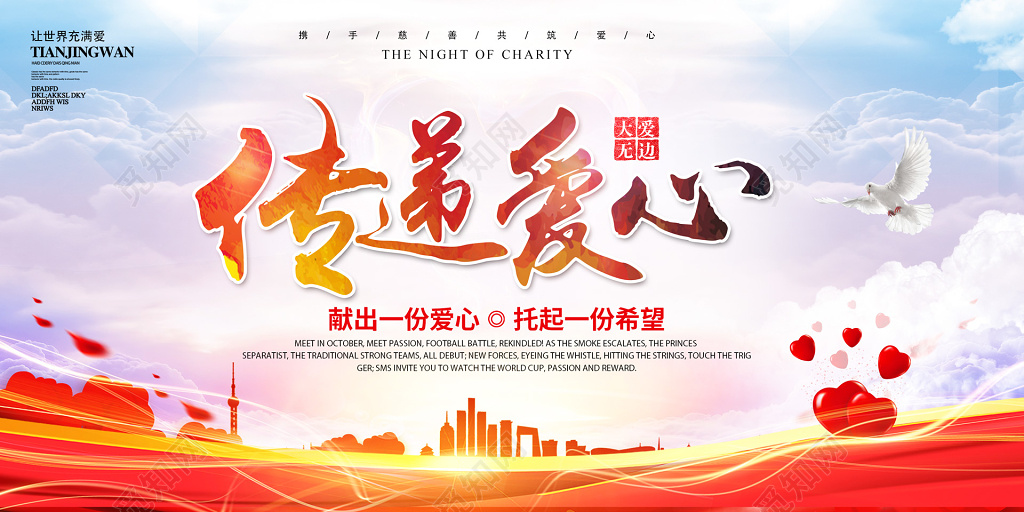 爱心传递展板公益