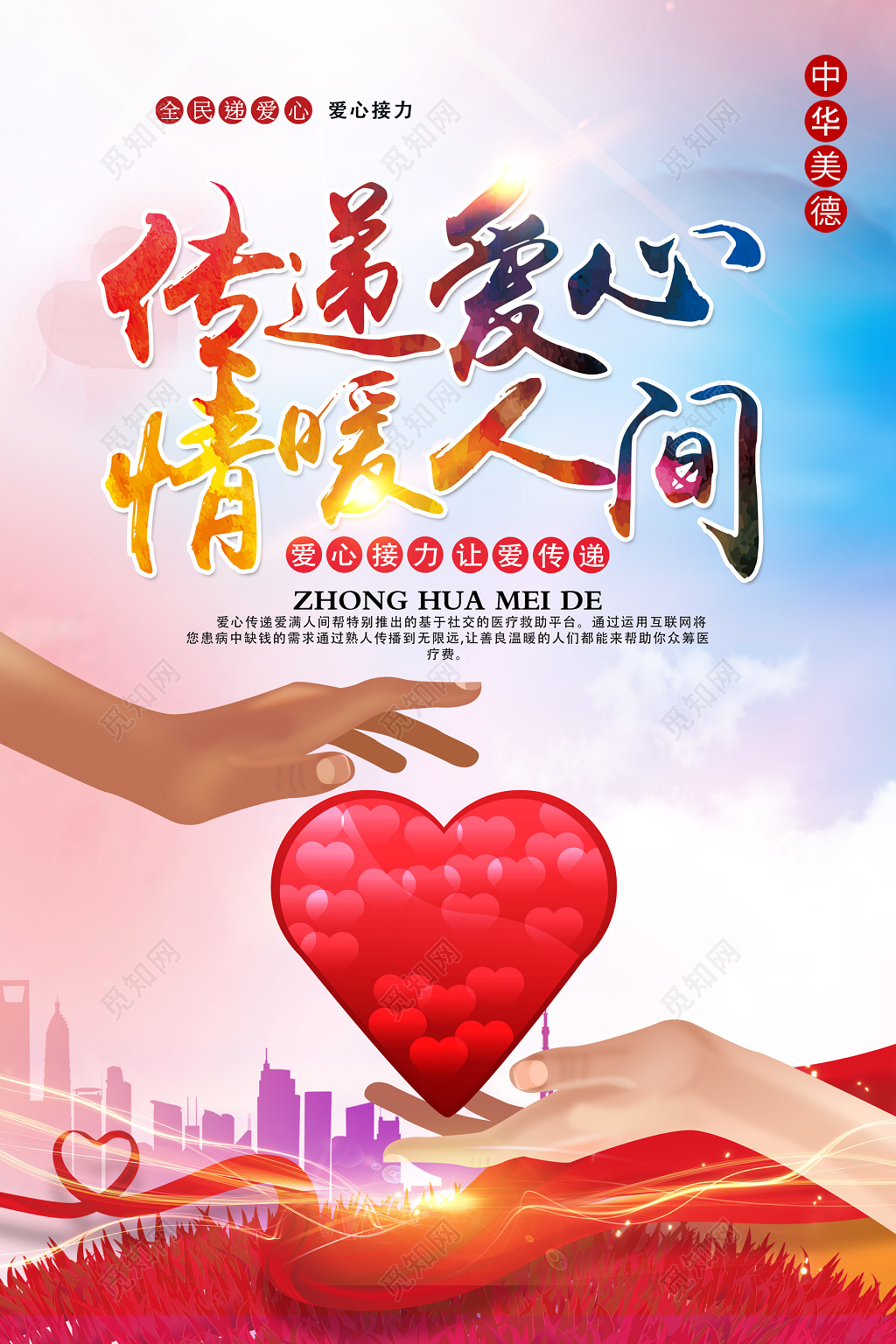 传递爱心情满人间海报公益