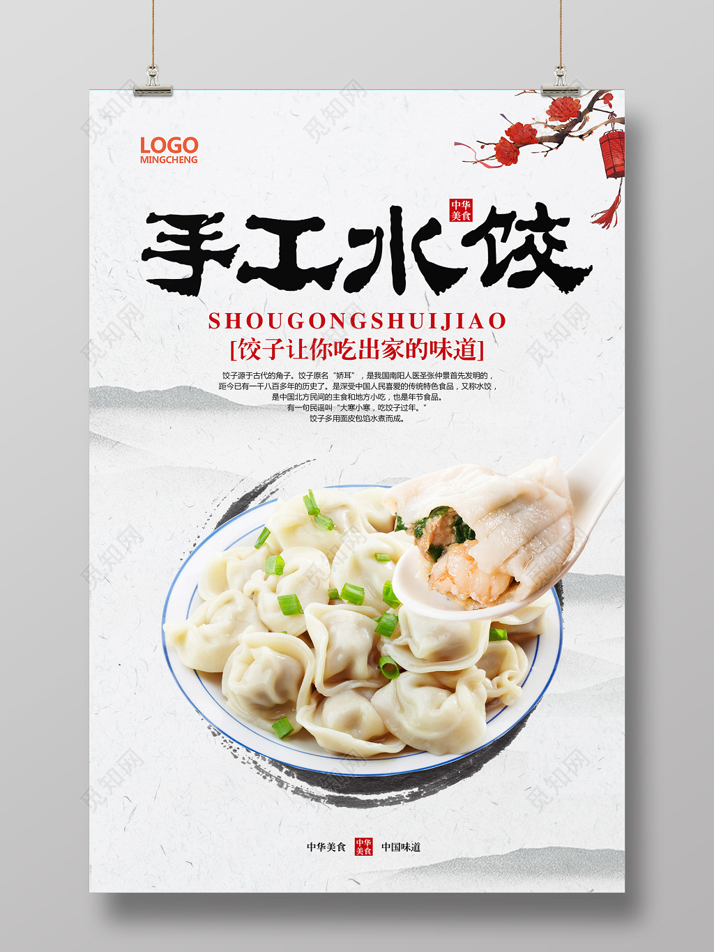 中国风简约手工水饺美食海报设计