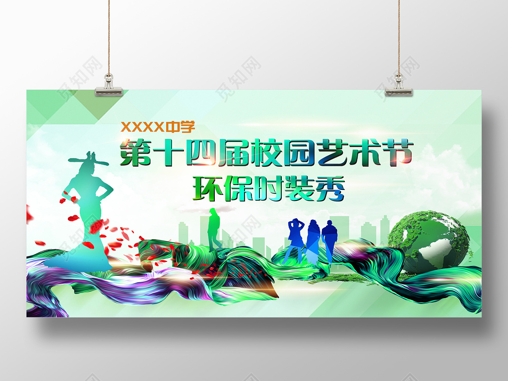 环保时装秀校园文化艺术节宣传海报