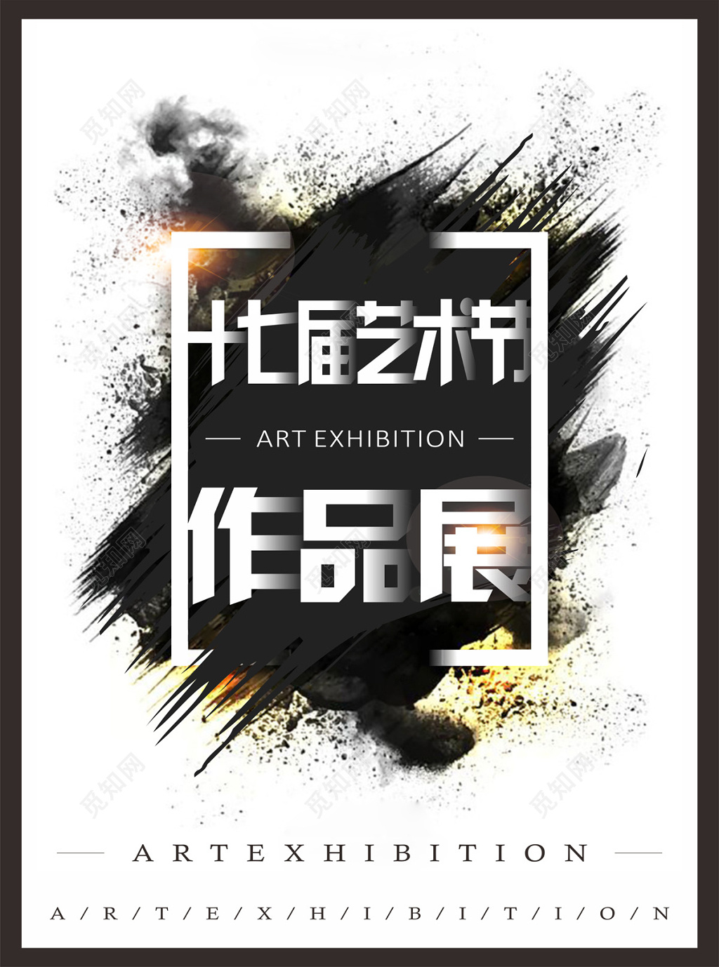 艺术节作品展宣传海报