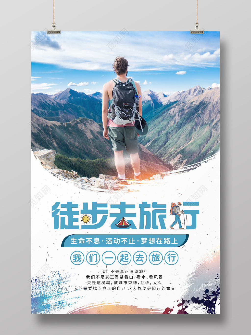 创意旅游 徒步去旅行宣传海报设计