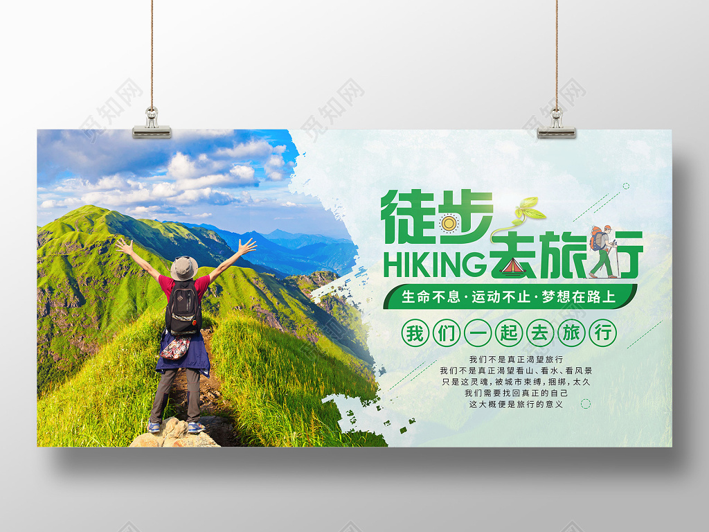 户外旅游 徒步去旅行海报