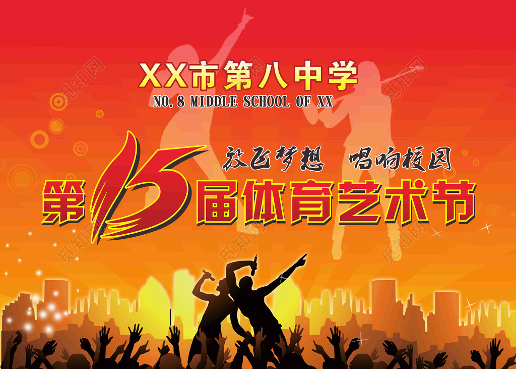 校园体育艺术节宣传海报