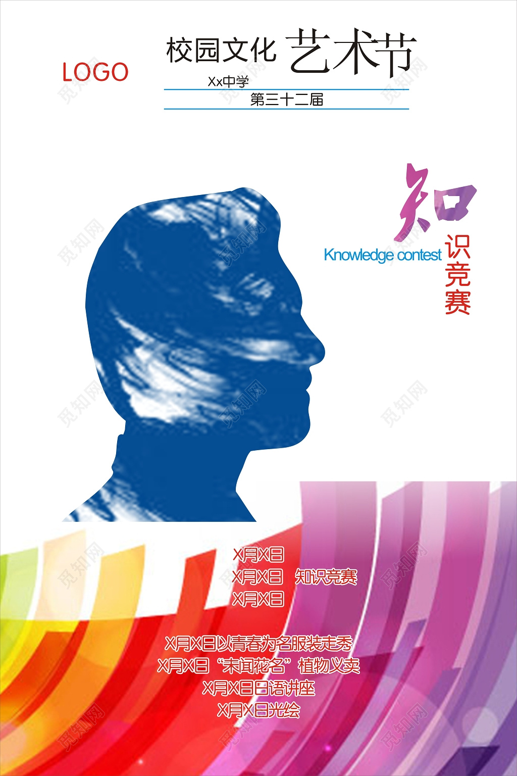 知识竞赛校园文化节宣传海报